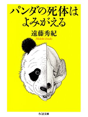 cover image of パンダの死体はよみがえる